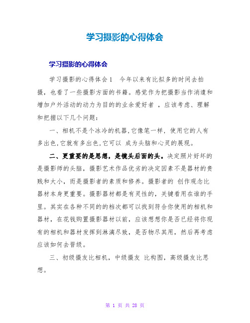 学习摄影的心得体会