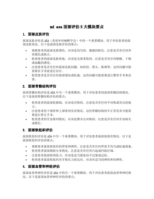 md asa面部评估5大模块要点