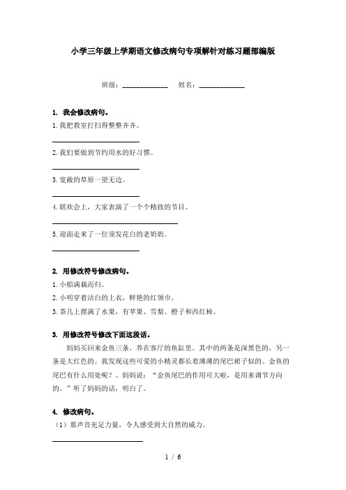 小学三年级上学期语文修改病句专项解针对练习题部编版