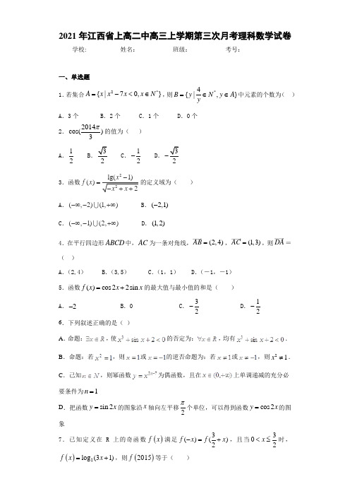 2021届江西省上高二中高三上学期第三次月考理科数学试卷