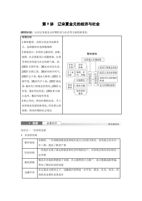 2025年高考历史一轮复习板块一第四单元第9讲辽宋夏金元的经济与社会