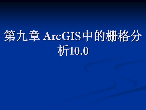 第九章 ArcGIS中的栅格分析10.0new