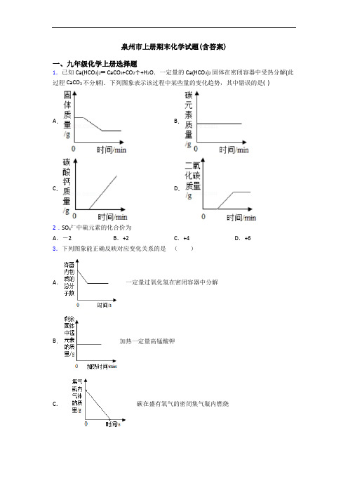 泉州市初三化学上册期末化学试题(含答案)