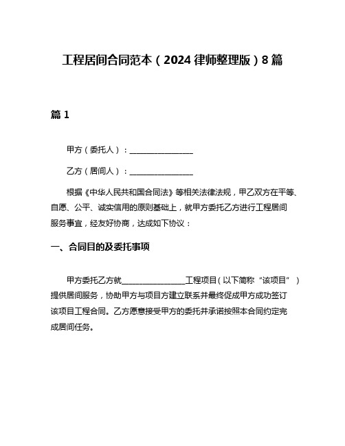 工程居间合同范本(2024律师整理版)8篇