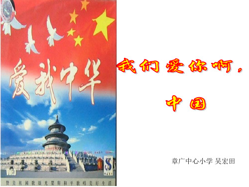 我们爱你啊中国课件.ppt