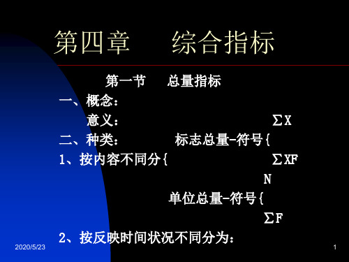 统计学——Statistics 第四章   综合指标