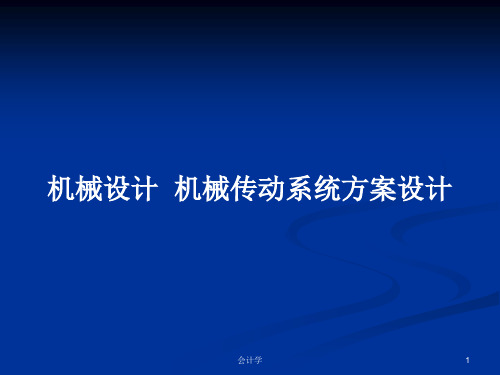 机械设计  机械传动系统方案设计PPT教案