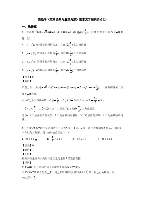 高考数学压轴专题(易错题)备战高考《三角函数与解三角形》知识点总复习附答案