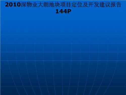 2010深物业大朗地块项目定位及开发建议报告144P