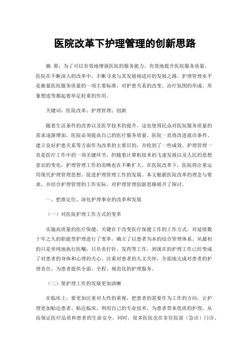 医院改革下护理管理的创新思路