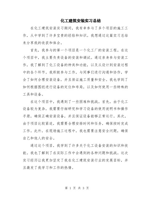 化工建筑安装实习总结