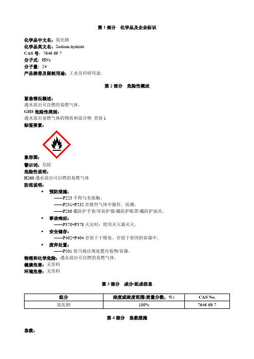 氢化钠-安全技术说明书MSDS