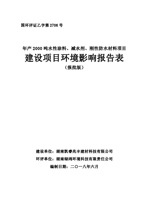 环境影响评价报告公示：年产2000吨水性涂料、减水剂、刚性防水材料项目环..