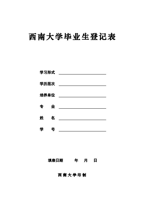 西南大学毕业生登记表2019(研究生)