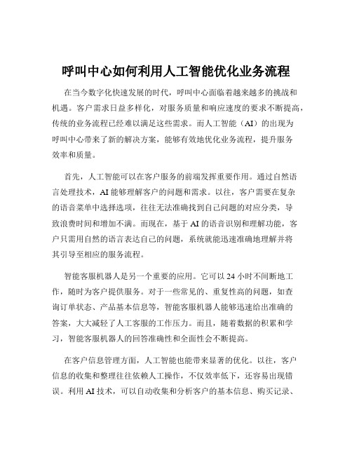 呼叫中心如何利用人工智能优化业务流程