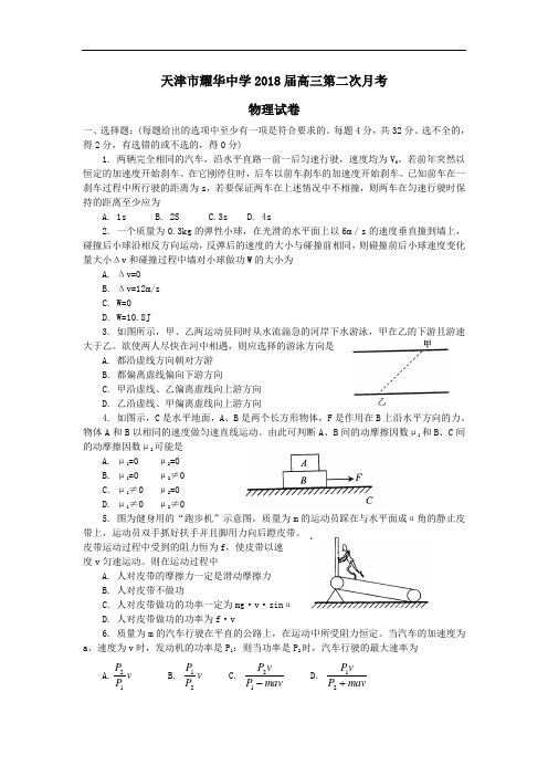 最新-天津市耀华中学2018届高三第二次月考物理试卷 精