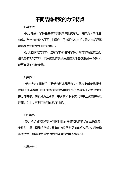 不同结构桥梁的力学特点