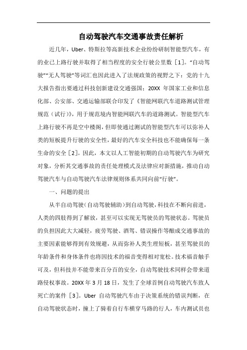 自动驾驶汽车交通事故责任解析.docx