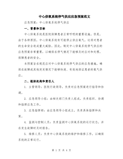 中心供氧系统停气供应应急预案范文