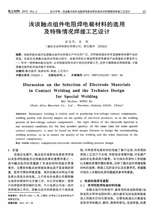 浅谈触点组件电阻焊电极材料的选用及特殊情况焊接工艺设计