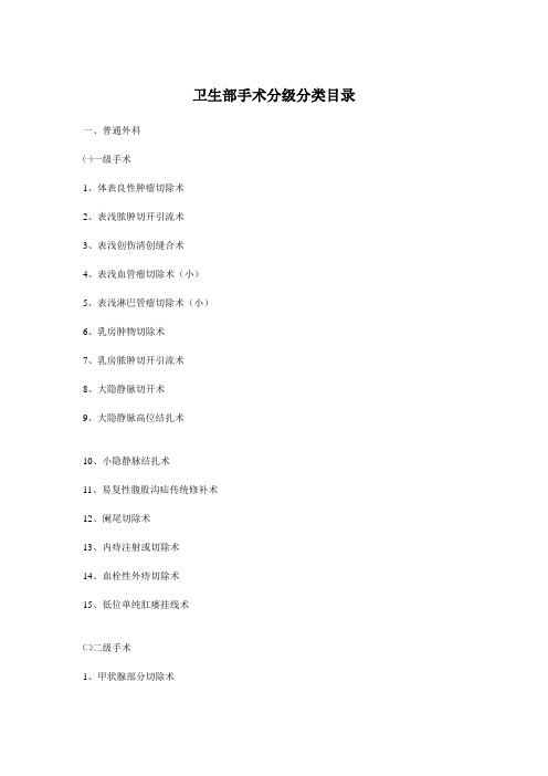 【2019年整理】卫生部手术分级分类目录