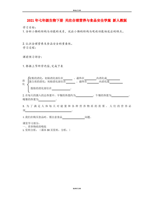 2021年七年级生物下册 关注合理营养与食品安全学案 新人教版