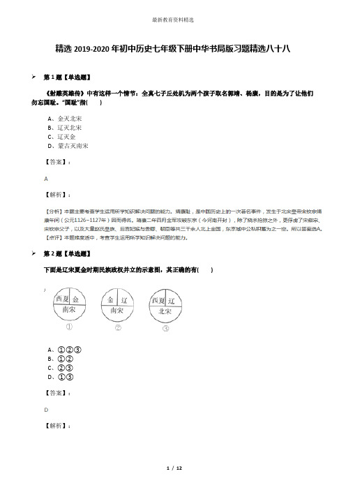 精选2019-2020年初中历史七年级下册中华书局版习题精选八十八