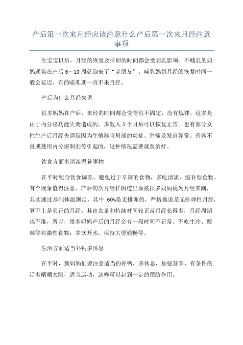 产后第一次来月经应该注意什么产后第一次来月经注意事项