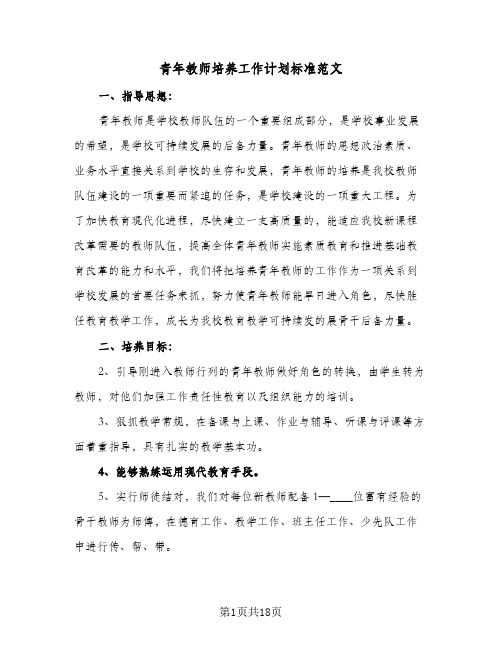 青年教师培养工作计划标准范文(六篇)