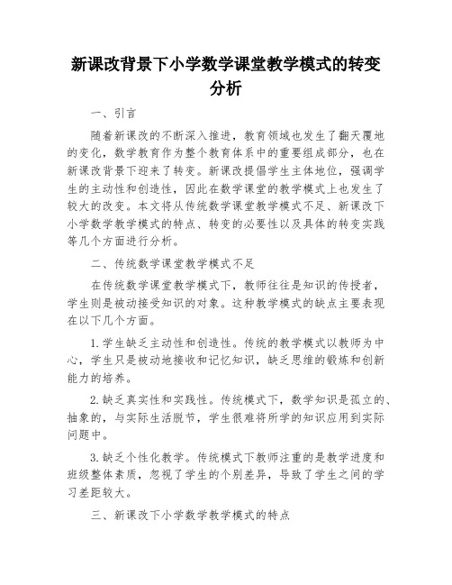 新课改背景下小学数学课堂教学模式的转变分析