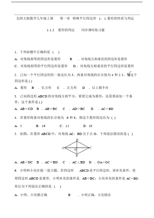 2018-2019北师大版数学九年级上册菱形的性质与判定同步课时练习题含答案.docx