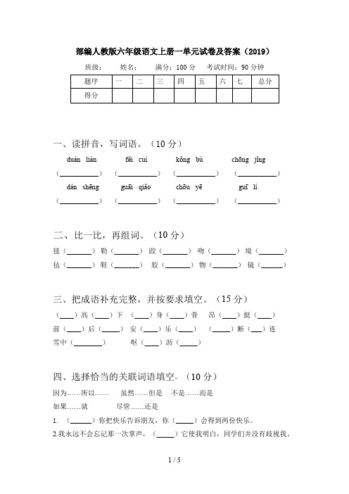 部编人教版六年级语文上册一单元试卷及答案(2019)