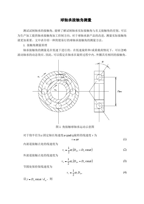 球轴承接触角测量方法及原理