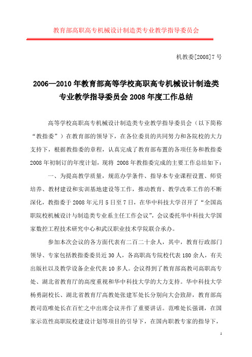 教育部高职高专机械设计制造类专业教学指导委员会