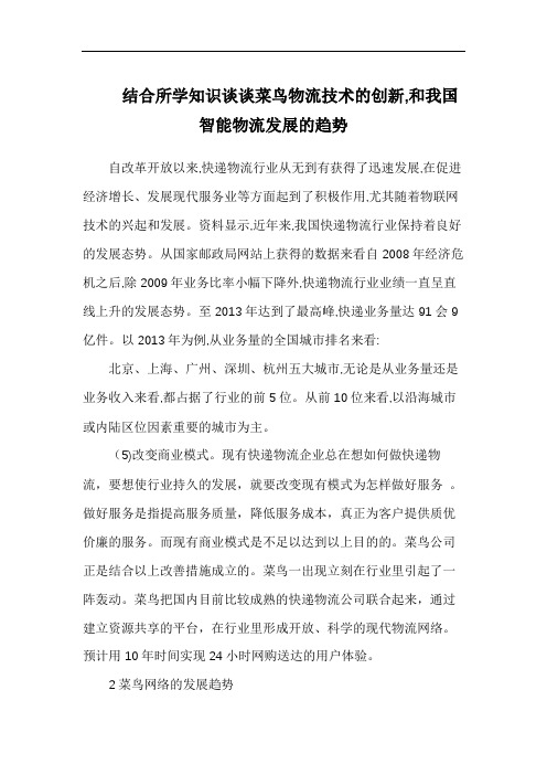 结合所学知识谈谈菜鸟物流技术的创新,和我国智能物流发展的趋势