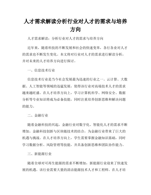 人才需求解读分析行业对人才的需求与培养方向