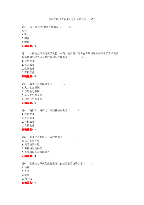 电大一网一《农业生态学》阶段作业1-100分