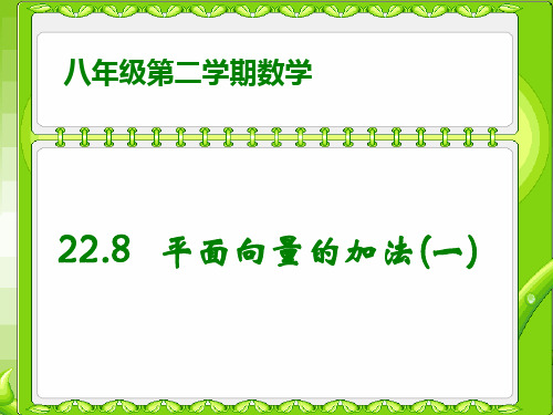 沪教版(上海)数学八年级第二学期-22.8 平面向量的加法(一)  课件 