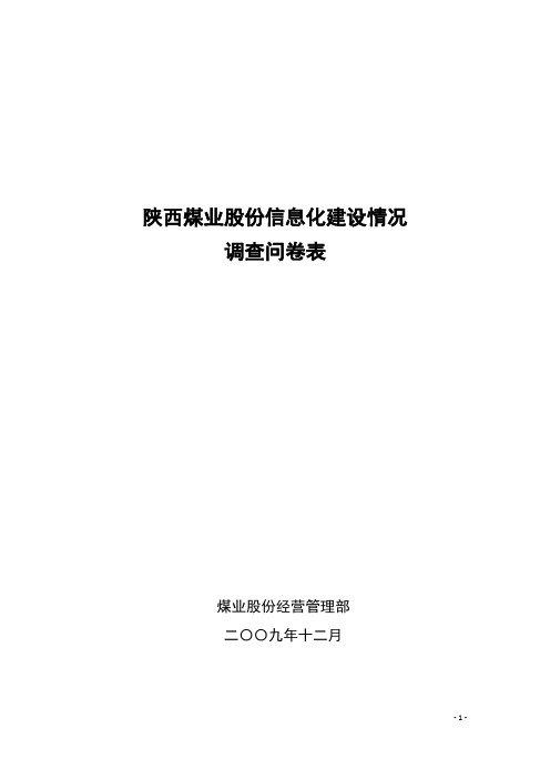 陕西煤业股份信息化建设情况