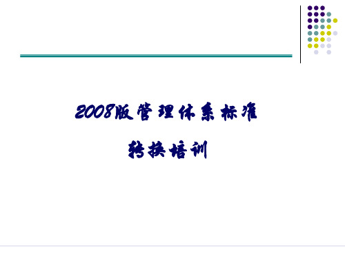 质量体系08版转版培训精品PPT课件