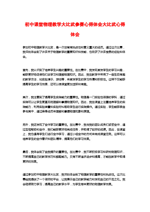 初中课堂物理教学大比武参赛心得体会大比武心得体会