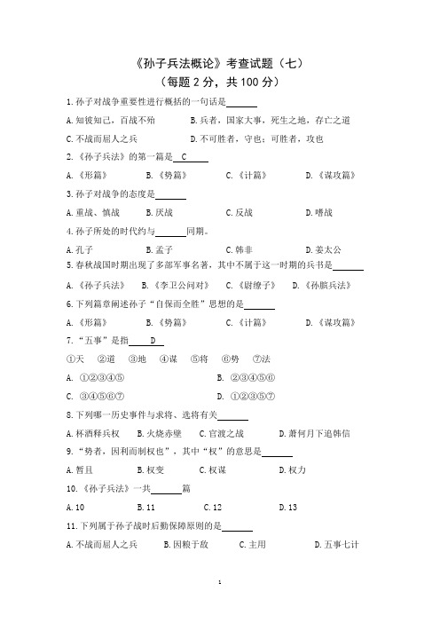 孙子兵法概论课程考查试题