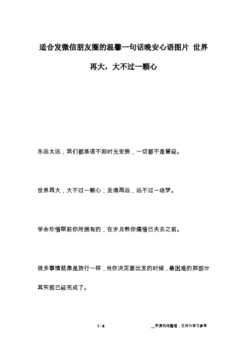 适合发微信朋友圈的温馨一句话晚安心语图片 世界再大,大不过一颗心