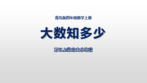 青岛版数学四上第一单元大数知多少万以上数的认识第3课时1