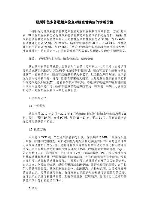 经颅彩色多普勒超声检查对脑血管疾病的诊断价值