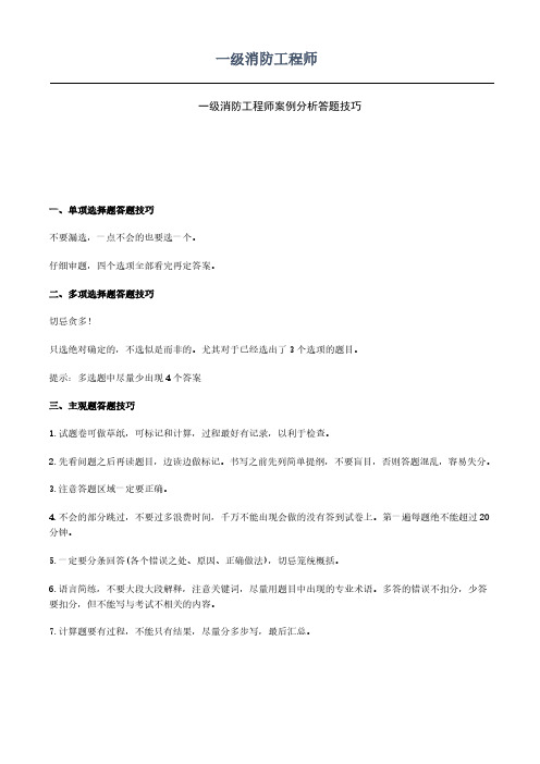 一级消防工程师案例分析答题技巧