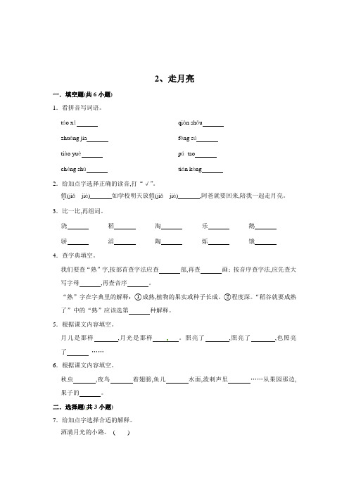 人教部编版四年级语文上册同步练习 2、走月亮(含答案)