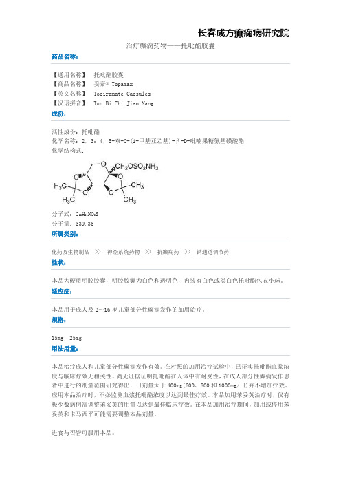 治疗癫痫药物——托吡酯胶囊