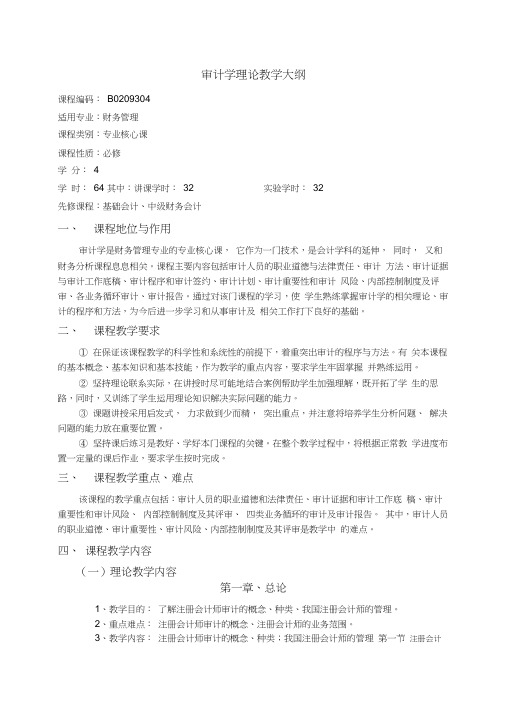 审计学教学大纲马雪玲