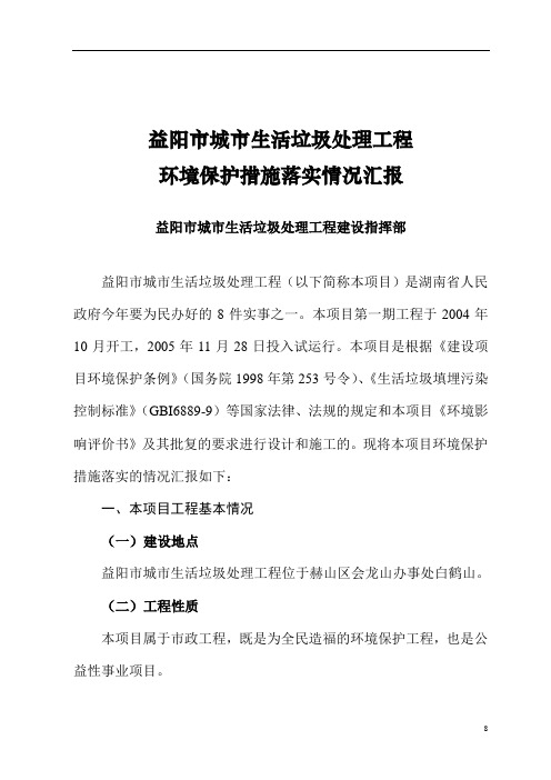 益阳市城市生活垃圾处理工程环保措施落实情况汇报解析